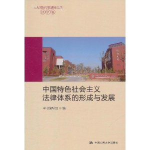 中國特色社會主義法律體系的形成與發展