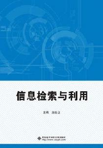 信息檢索與利用[西安電子科技大學出版社出版書籍]