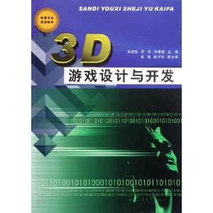 3D遊戲設計與開發