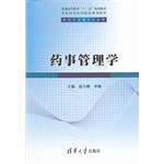 藥事管理學[清華大學出版社出版圖書]