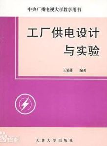 工廠供電設計與實驗