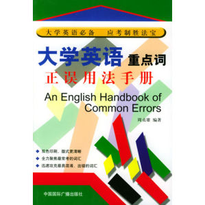 《大學英語重點詞正誤用法手冊》