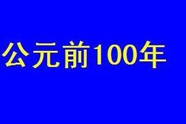 公元前100年