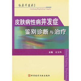 皮膚病性病併發症鑑別診斷與治療