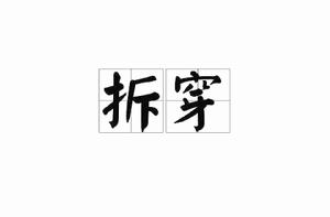 拆穿[詞語解釋]