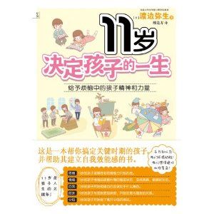 《11歲決定孩子的一生》