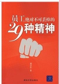 《員工絕對不可丟掉的29種精神》