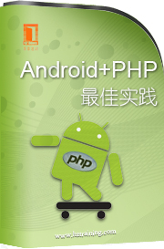 Android+PHP最佳實踐