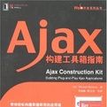 Ajax構建工具箱指南