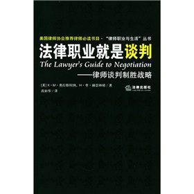 法律職業就是談判：律師談判制勝戰略