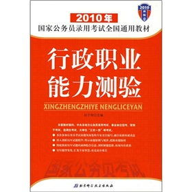 《2010年國家公務員錄用考試全國通用教材》