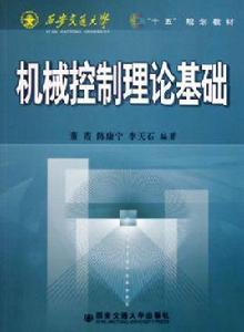 機械控制理論基礎