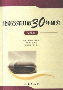 北京改革開放30年研究·文化卷