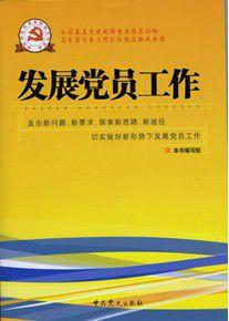 發展黨員工作[中共黨史出版社出版圖書]