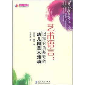 藝術語言：以探究為基礎的幼稚園美術活動