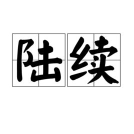 陸續[漢語詞語]