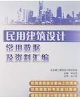 民用建築設計常用數據及資料彙編