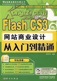 FlashCS3網站商業設計從入門到精通