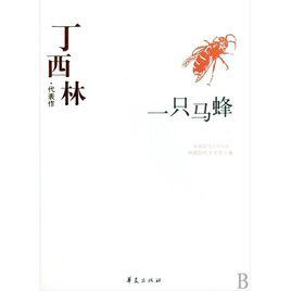 丁西林·代表作：一隻馬蜂