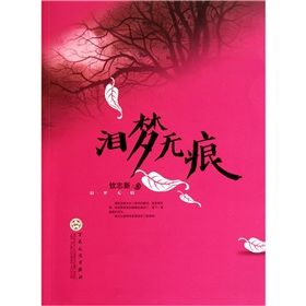 《淚夢無痕》