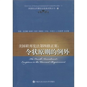 美國聯邦憲法第四修正案：令狀原則的例外