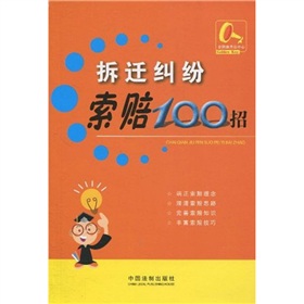 拆遷糾紛索賠100招