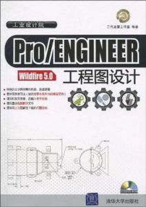 Pro/ENGINEER Wildfire 5.0工程圖設計