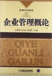 企業管理概論[機械工業出版社2009年出版圖書]