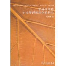 家庭倫理的企業管理制度體系研究