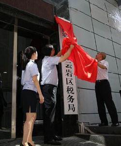 國家稅務總局貴陽市雲岩區稅務局