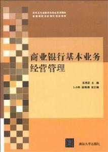 商業銀行基本業務經營管理