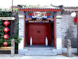 北京什剎海福祿四合院賓館