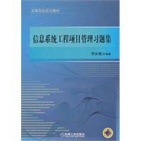 信息系統工程項目管理習題集