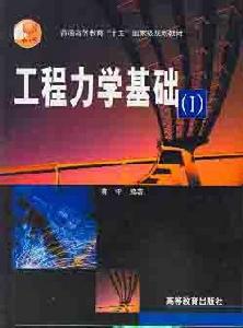 工程力學基礎[化學工業出版社1997年出版圖書]