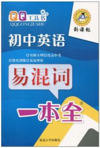 QQ工具書：國中英語易混詞一本全