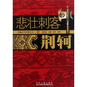 中國古代武將壯士:悲壯刺客荊軻