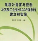中國食品企業和餐飲業HACCP體系的建立和實施叢書果蔬汁危害與控制及其加工企業HACCP體系的建立和實施