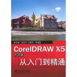 CorelDRAWX5中文版從入門到精通