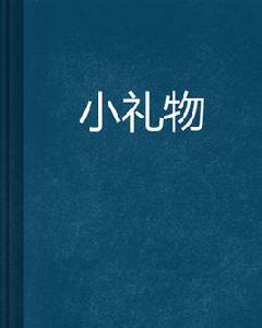 小禮物[姬娜果子創作網路小說]