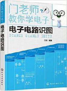 電子電路識圖[門宏編著書籍]