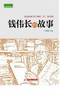 錢偉長的故事[華中科技大學出版社2012年版圖書]