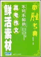 必勝考典——不可不知的高考作文鮮活素材