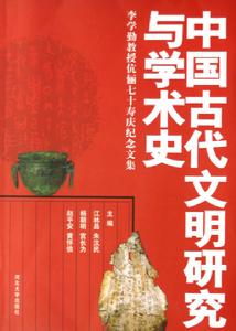 中國古代文明研究與學術史