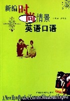 新編時尚情景英語口語