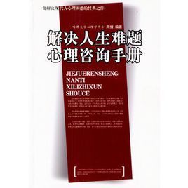 解決人生難題心理諮詢手冊