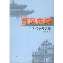 西風東漸：中國改革開放史 