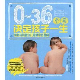 0~36個月決定孩子一生