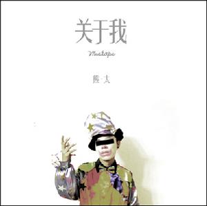 熊太 - 關於我 Mixtape（2011）