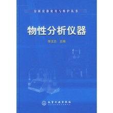 物性分析儀器：分析儀器使用與維護叢書