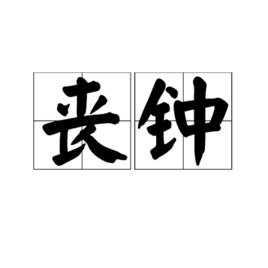 喪鐘[漢語詞語]